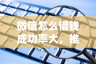 微信怎么借钱成功率大，推荐五个值得信赖的借钱平台