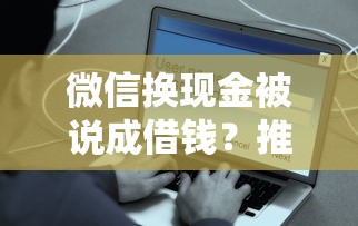 微信换现金被说成借钱？推荐五个黑户也能借钱的平台