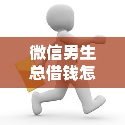 微信男生总借钱怎么办？罗列五个分期贷款平台