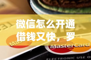 微信怎么开通借钱又快，罗列5个芝麻信用可以借钱的app
