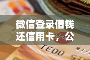 微信登录借钱还信用卡，公布5个当前逾期借钱100%能借到平台