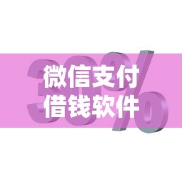 微信支付借钱软件下载：分享5个无视风控8000必下口子