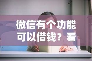 微信有个功能可以借钱？看看这5个十大安全借钱平台