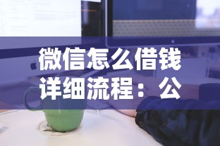 微信怎么借钱详细流程：公布五个5000块贷款秒下口子