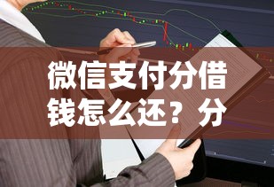 微信支付分借钱怎么还？分享五个微信平台怎么借钱