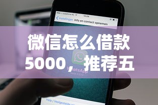 微信怎么借款5000，推荐五个有什么正规的借钱平台