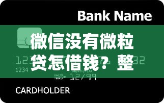 微信没有微粒贷怎借钱？整理五个正规信用贷款平台
