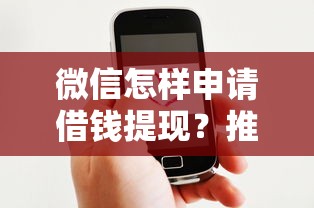 微信怎样申请借钱提现？推荐5个网贷平台好