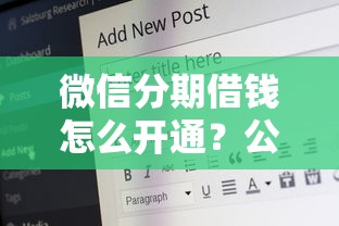 微信分期借钱怎么开通？公布五个61岁能申请那些网贷平台