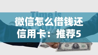 微信怎么借钱还信用卡：推荐5个网贷平台网贷怎么样