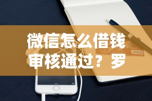 微信怎么借钱审核通过？罗列五个12月能贷款的口子