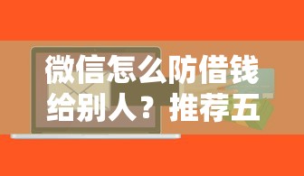 微信怎么防借钱给别人？推荐五个借300块钱用什么软件