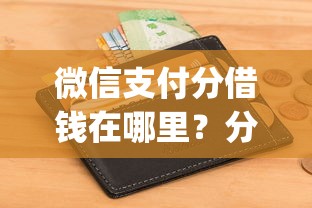 微信支付分借钱在哪里？分享五个黑征信也能贷款的网贷app