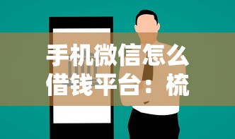 手机微信怎么借钱平台：梳理5个小额短期用钱好平台
