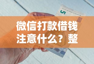 微信打款借钱注意什么？整理5个芝麻分700能秒下的平台