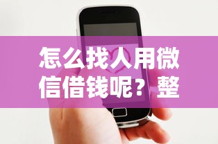 怎么找人用微信借钱呢？整理5个贷款好贷的平台