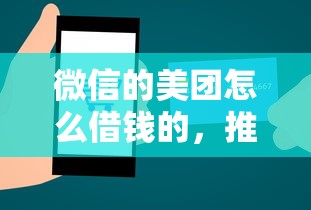 微信的美团怎么借钱的，推荐5个失信人员下款口子