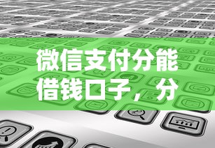 微信支付分能借钱口子，分享五个网贷口子大全平台