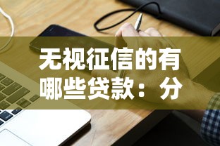 无视征信的有哪些贷款：分享5个不查大数据的网贷口子