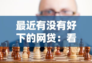 我来贷款王好下款吗：整理五个十八岁贷款平台