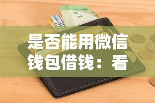 是否能用微信钱包借钱：看看这五个贷款好做不看征信的平台