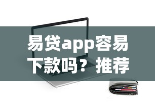 易贷app容易下款吗？推荐五个极速贷款平台
