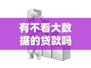 有不看大数据的贷款吗：公布5个最快的贷款平台