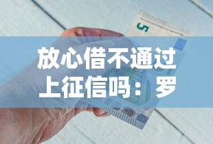 放心借不通过上征信吗：罗列五个比较好借钱的平台