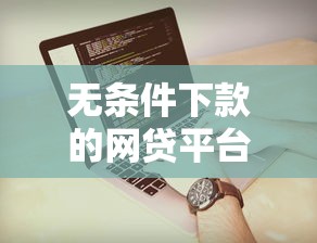 无条件下款的网贷平台，罗列五个平台容易贷款