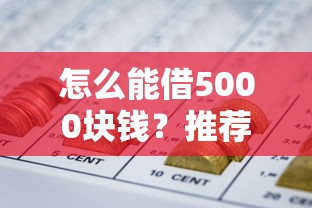 怎么能借5000块钱？推荐5个网贷网贷平台好借款
