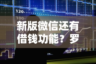 新版微信还有借钱功能？罗列五个平台借款不看征信记录
