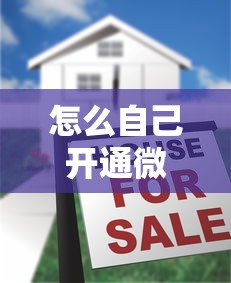 怎么自己开通微信借钱：公布五个低息贷款平台