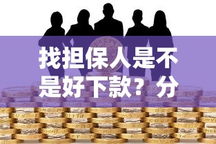 找担保人是不是好下款？分享5个借款平台可以贷款