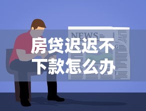 房贷迟迟不下款怎么办？试试这五个贷款软件容易通过