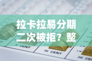 拉卡拉易分期二次被拒？整理5个什么是p2p网贷平台