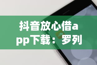 抖音放心借app下载：罗列5个61岁一63岁贷款平台