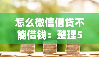 怎么微信借贷不能借钱：整理5个哪些网贷平台容易贷款