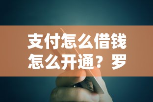支付怎么借钱怎么开通？罗列五个贷款买车平台