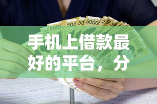 手机上借款最好的平台，分享五个最新秒批小额贷款口子
