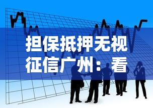 担保抵押无视征信广州：看看这5个黑户借款平台容易通过审核