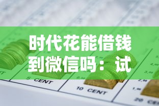时代花能借钱到微信吗：试试这五个良心网贷平台