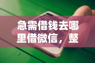 急需借钱去哪里借微信,整合五个小贷款平台 急需借钱去哪里借微信,整合五个小贷款平台