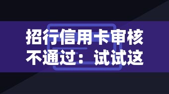招行信用卡审核不通过：试试这5个不查大数据的网贷口子