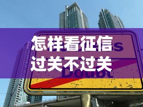 怎样看征信过关不过关：公布五个学生可以贷款的平台