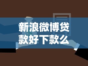 新浪微博贷款好下款么：罗列五个借款1500必下的平台黑户