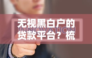 无视黑白户的贷款平台？梳理五个小微金融贷款平台