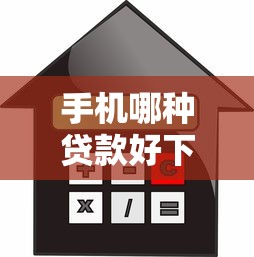 手机哪种贷款好下款快？整合五个不看评估的正规的借贷平台