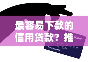 最容易下款的信用贷款？推荐5个贷款平台最容易贷