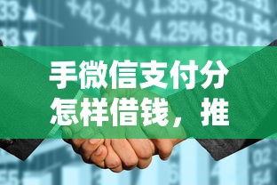 手微信支付分怎样借钱，推荐5个快速下款无视征信的平台