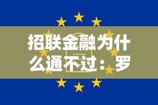 招联金融为什么通不过：罗列5个芝麻分负面借款的软件